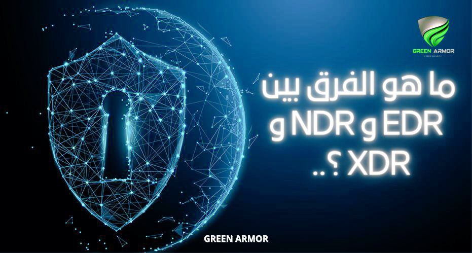 ما هو الفرق بين EDR و NDR و XDR ؟..